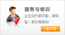 服務(wù)與培訓(xùn)